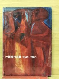 辻親造作品集　1949-1983
