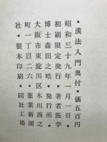 漢法入門 : 基本方剤による説明