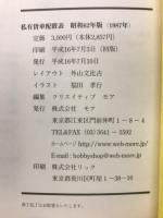 私有貸車配置表　昭和62年版