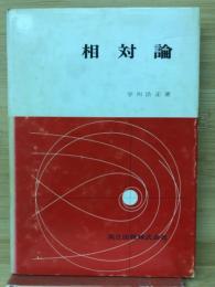 相対論