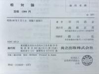 相対論