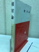 相対論