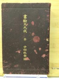 書翰文大成　全
