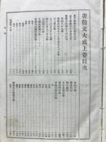 書翰文大成　全
