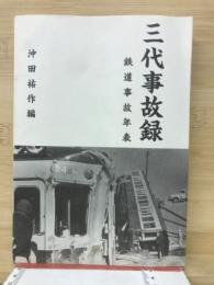 三代事故録 : 鉄道事故年表