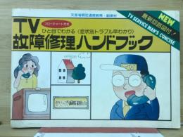 TV故障修理ハンドブック
