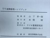 TV故障修理ハンドブック
