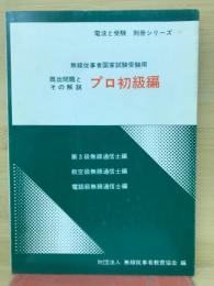 無線従事者国家試験受験用　プロ初級編