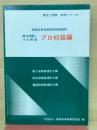 無線従事者国家試験受験用　プロ初級編