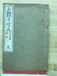 三體千字文
