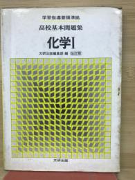 化学Ⅰ　高校基本問題集
