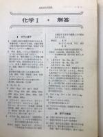 化学Ⅰ　高校基本問題集