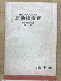 原動機演習