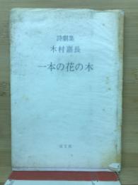 一本の花の木: 木村嘉長詩劇集