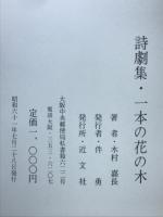 一本の花の木: 木村嘉長詩劇集