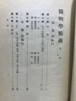 陽明学精義