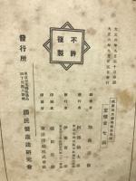 国民日常健康法大観