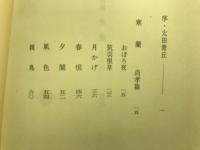 歌集　寒蘭・山茶花　
