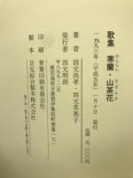 歌集　寒蘭・山茶花　
