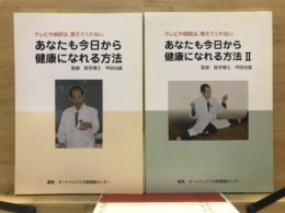 あなたも今日から健康になれる方法