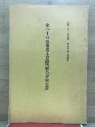 関東商工会議所聯合会報告書