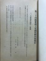 関東商工会議所聯合会報告書