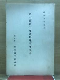 商工会議所理事会報告