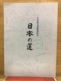 山田無文老師講演会　日本の道