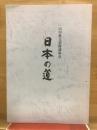山田無文老師講演会　日本の道
