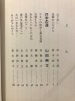 山田無文老師講演会　日本の道