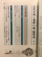 古代文明と遺跡の謎 総解説 : 失われた偉大な過去への知的探求の旅…