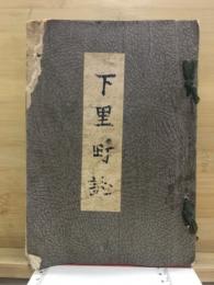下里町誌