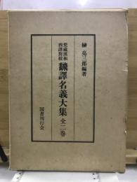 梵蔵漢和四譯對校飜譯名義大集