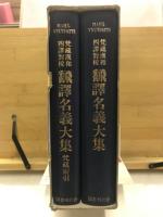 梵蔵漢和四譯對校飜譯名義大集