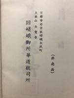 嵯峨御流