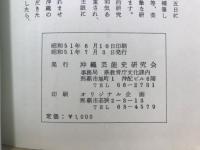 沖縄藝能史研究