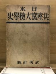 日本共産党大検挙史