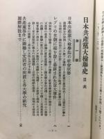 日本共産党大検挙史