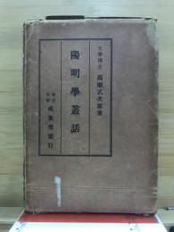 陽明学叢話