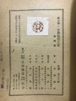 組合版　宮沢賢治文庫