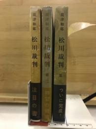 松川裁判