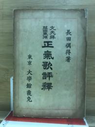 文天祥藤田東湖正氣歌評釋