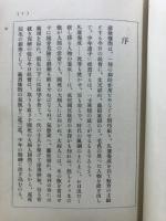 文天祥藤田東湖正氣歌評釋