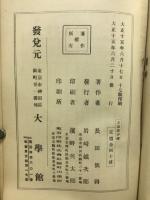 文天祥藤田東湖正氣歌評釋