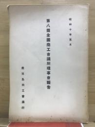 全国商工会議所理事会報告
