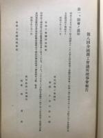 全国商工会議所理事会報告
