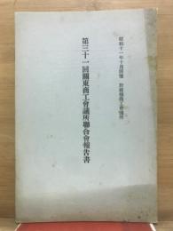 関東商工会議所聯合会報告書