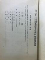 関東商工会議所聯合会報告書