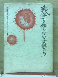 戦争を知らない子供たち