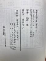 戦争を知らない子供たち